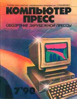 Журнал Компьютер пресс 7 1990, 51-195, Баград.рф